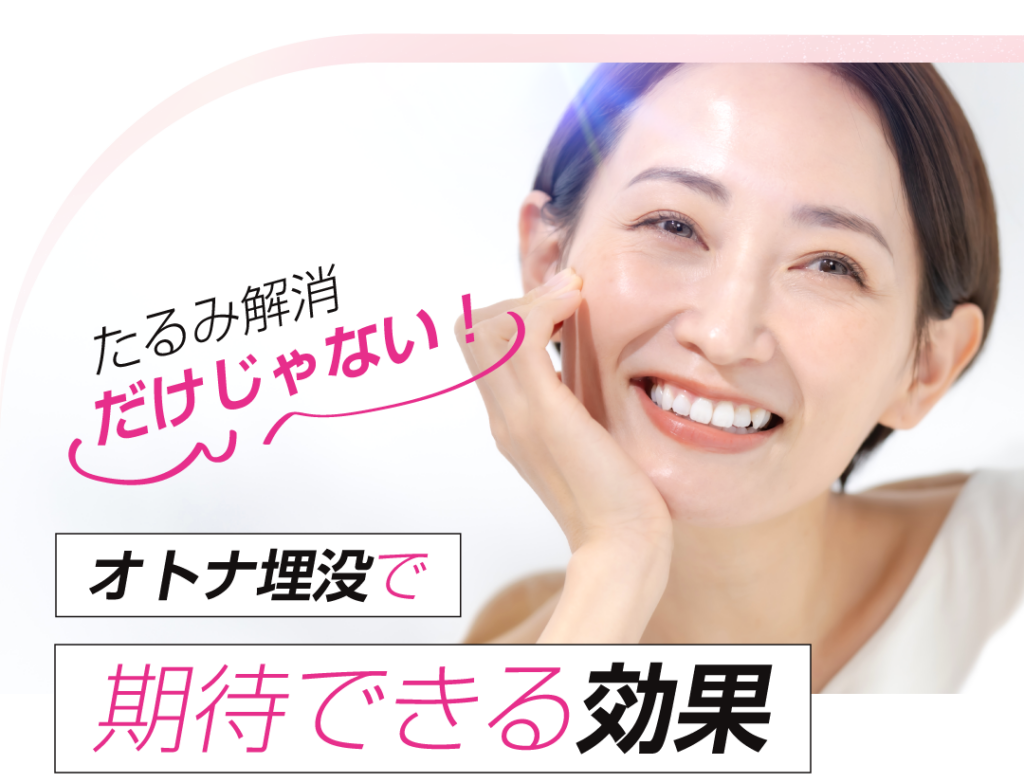 たるみ解消だけじゃない　オトナ埋没で期待できる効果
