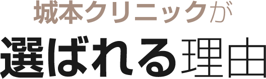 城本クリニックが選ばれる理由