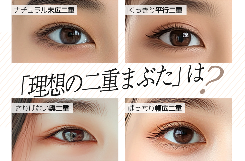 「理想の二重まぶた」は？