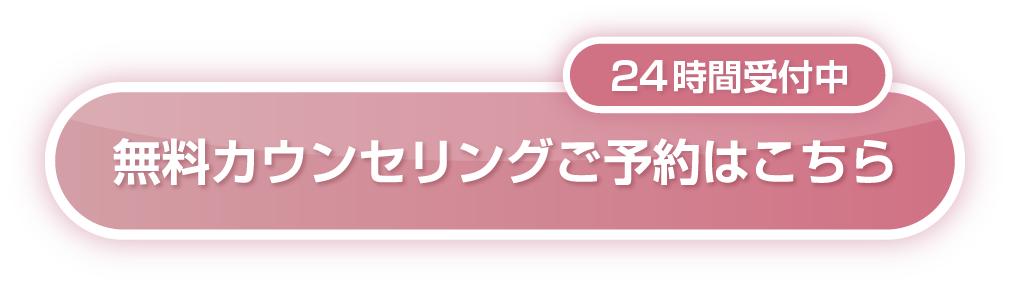 ご相談だけでも承ります！　無料カウンセリング予約はこちら