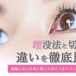 埋没法と切開法の違いを徹底比較！あなたに最適な二重整形は？