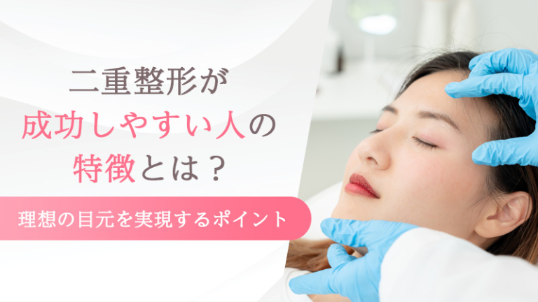 二重整形が成功しやすい人の特徴とは？理想の目元を実現するポイント